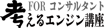 考えるエンジンFORコンサルタント