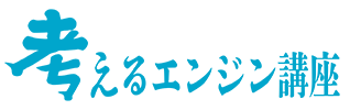 考えるエンジンFORコンサルタント