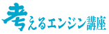 考えるエンジンFORコンサルタント