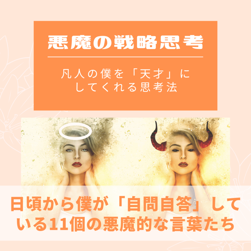 悪魔の戦略思考
