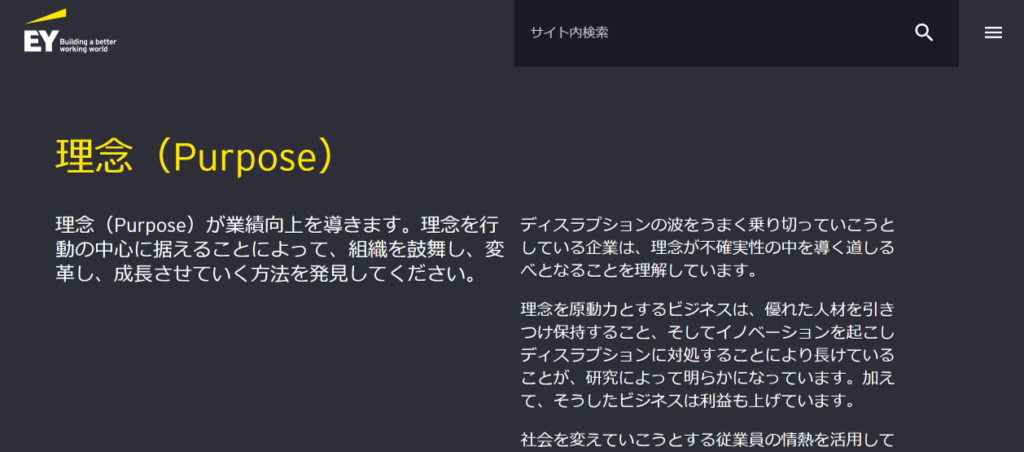 理念（Purpose）が業績向上を導きます。理念を⾏動の中⼼に据えることによって、組織を⿎舞し、変⾰し、成⻑させていく⽅法を発⾒してください