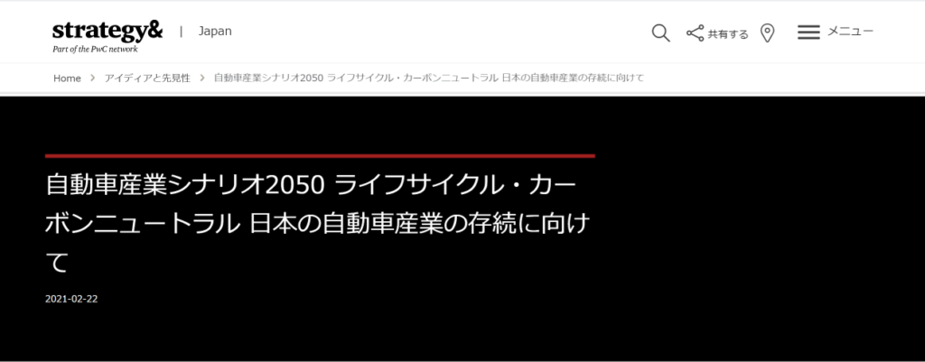 自動車産業シナリオ2050　ライフサイクル・カーボンニュートラル 日本の自動車産業の存続に向けて