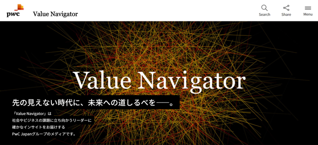 PwCのデジタルメディア「Value Navigator」