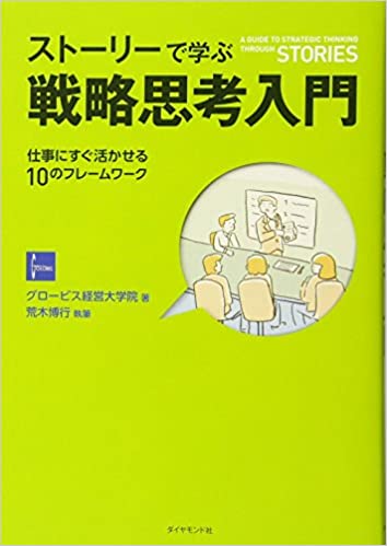 ストーリーで学ぶ戦略思考入門