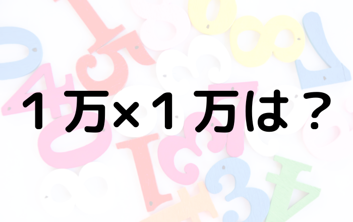 1万×1万は?
