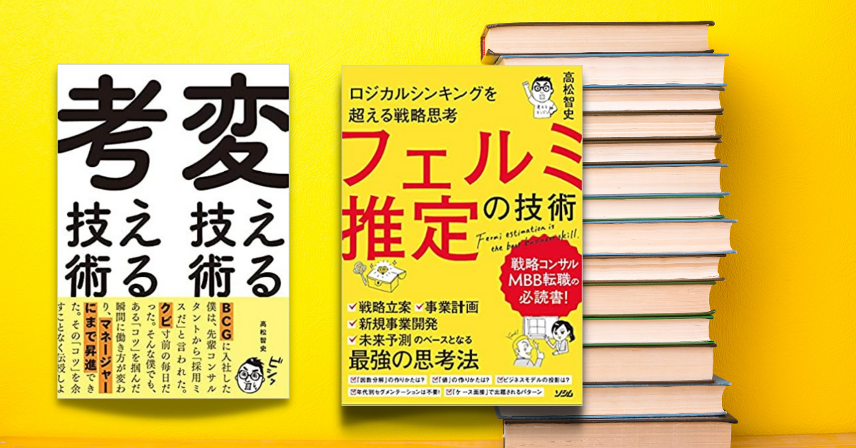 高松智史-変える技術-考える技術-フェルミ推定の技術