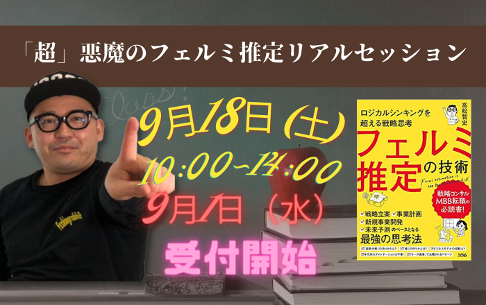 「超」悪魔のフェルミ推定リアルセッション