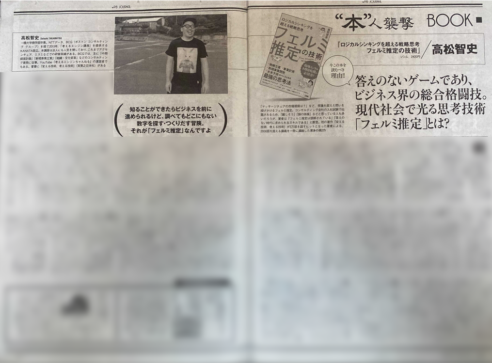 週刊プレイボーイ_インタビュー フェルミ推定の技術
