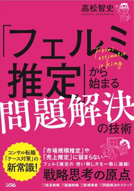 「フェルミ推定」から始まる問題解決の技術