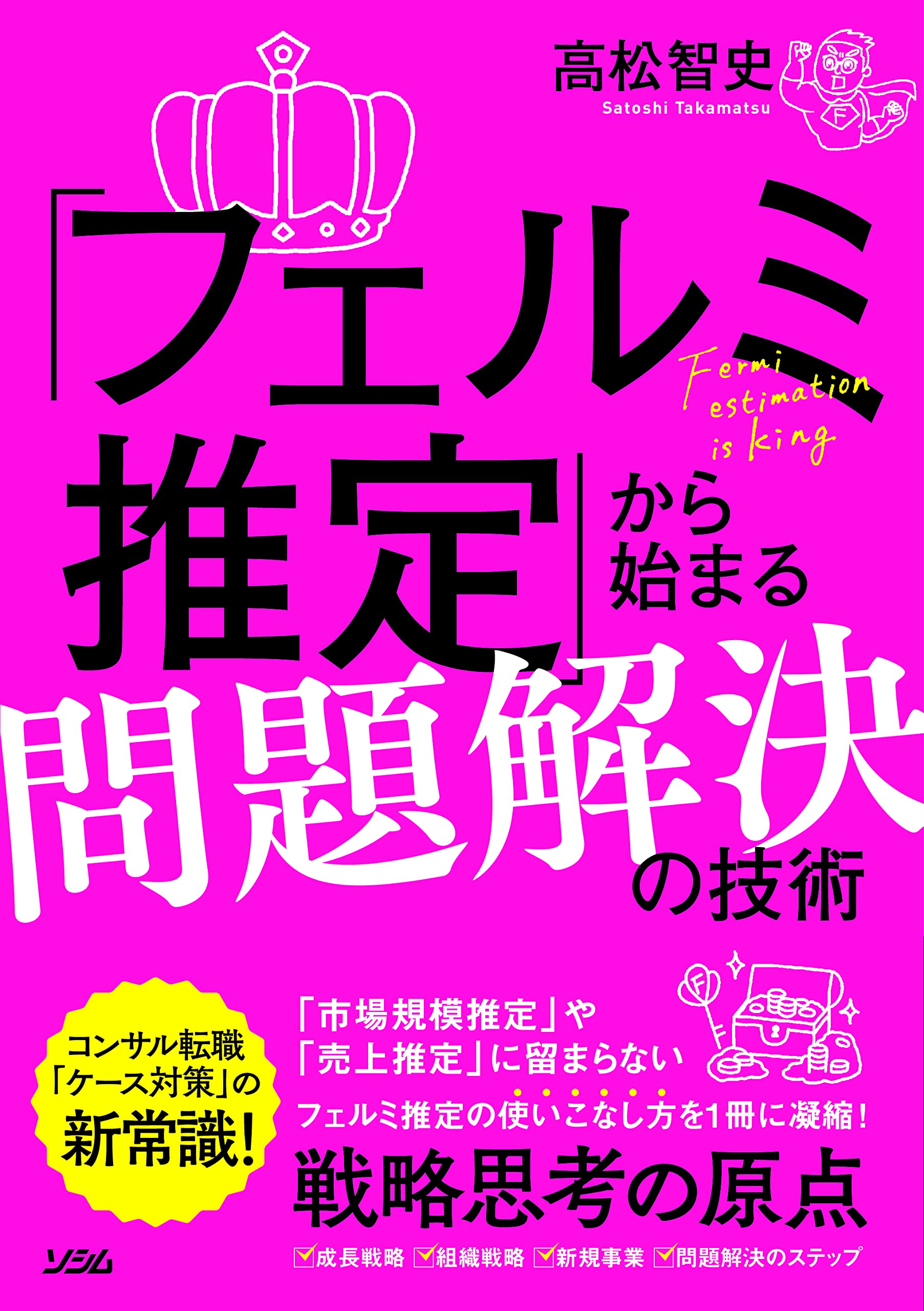 「フェルミ推定」から始まる問題解決の技術