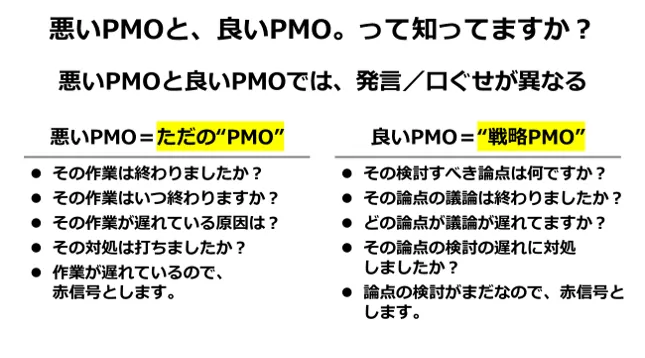 悪いPMOと良いPMOでは、発言/口ぐせが異なる