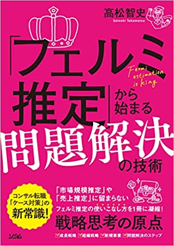 「フェルミ推定」から始まる問題解決の技術