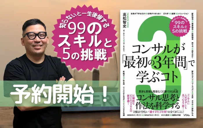 コンサルが「最初の3年間」で学ぶコト—予約開始しました 考えるエンジンFORコンサルタント