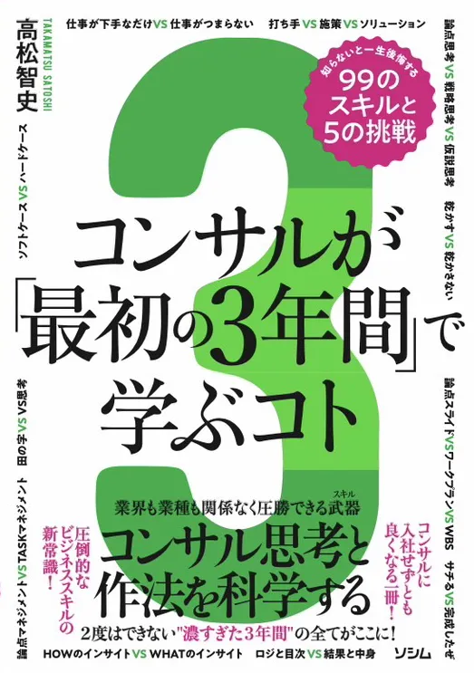 コンサルが「最初の3年間」で学ぶコト